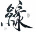 logo Zhao Hanqing